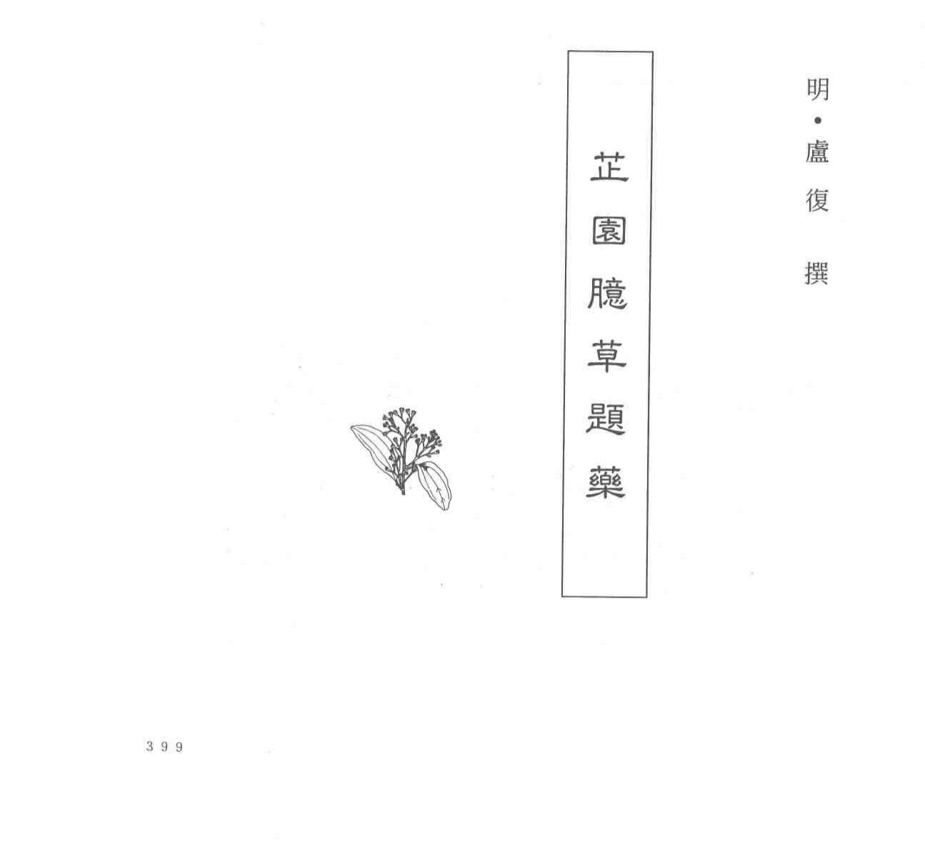 中国本草全书  第63卷  芷园臆草题药